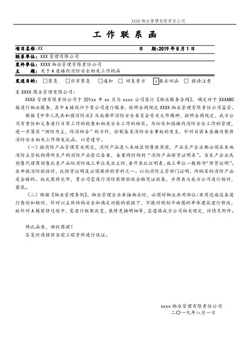 物业工作联系函