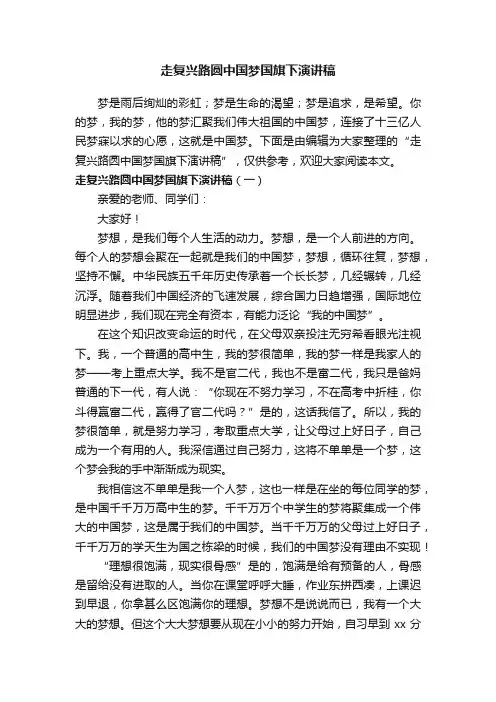 走复兴路圆中国梦国旗下演讲稿