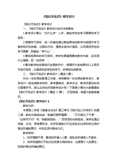 《我们不乱扔》教学设计（精选5篇）