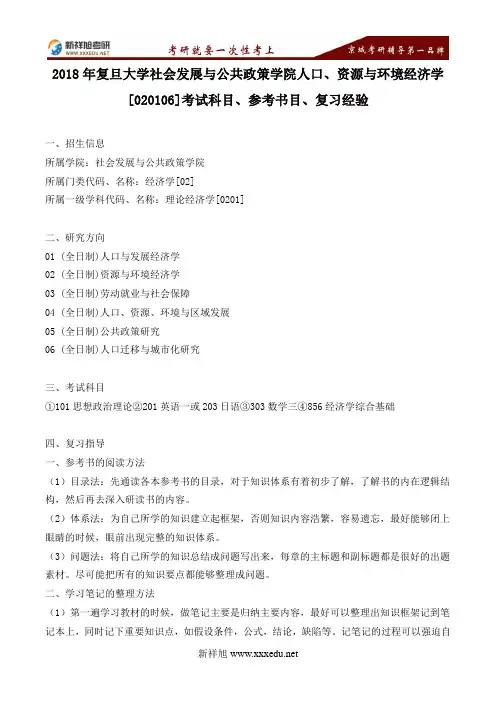 2018年复旦大学社会发展与公共政策学院人口、资源与环境经济学 [020106]考试科目、参考书目、复习指导