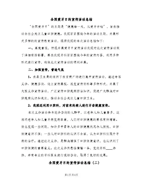 全国爱牙日的宣传活动总结（2篇）