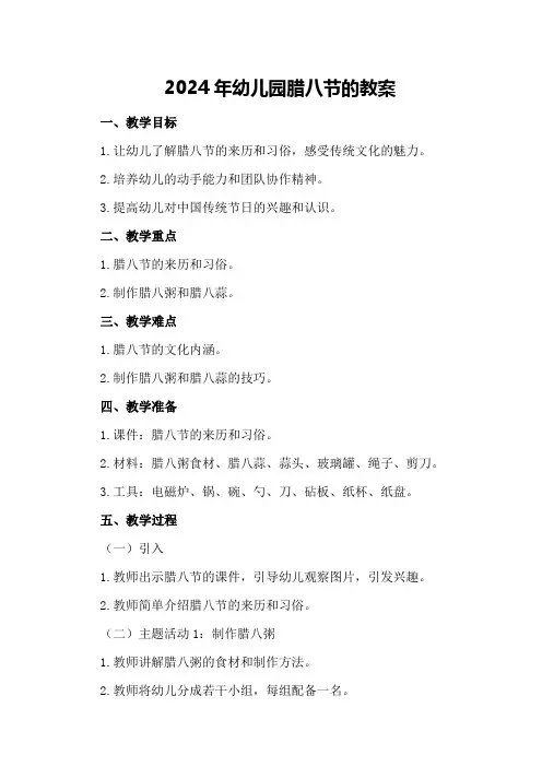 2024年幼儿园腊八节的教案
