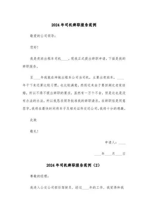 2024年司机辞职报告范例(5篇)