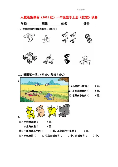 人教版新课标(2021年秋)一年级数学上册《位置》试卷