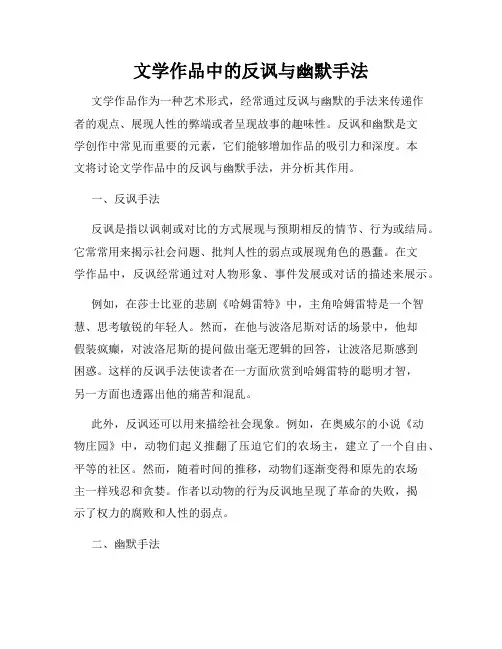 文学作品中的反讽与幽默手法