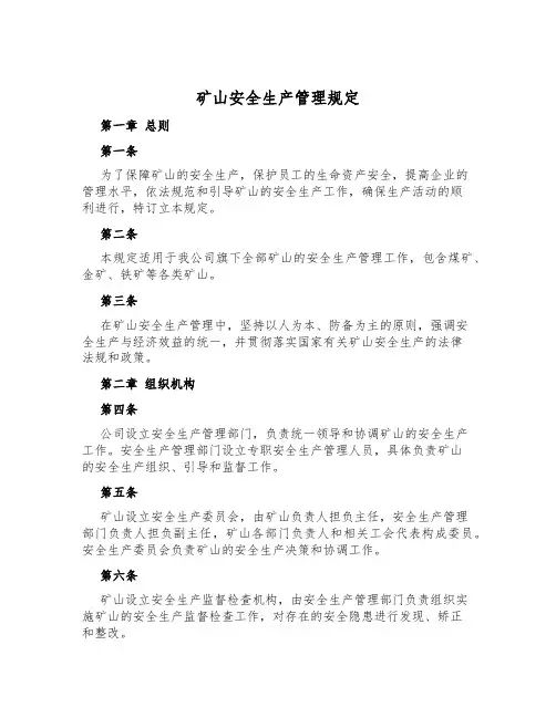 矿山安全生产管理规定
