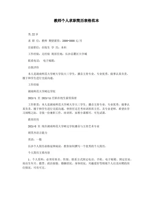 教师个人求职简历表格范本