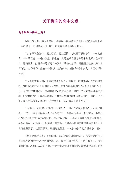 文学_关于脚印的高中文章