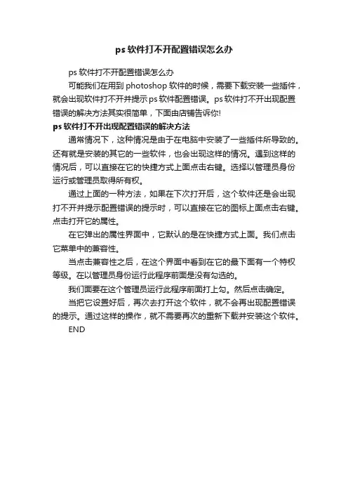 ps软件打不开配置错误怎么办