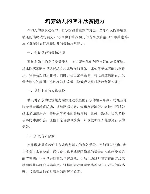 培养幼儿的音乐欣赏能力