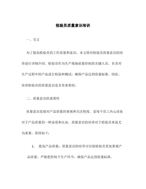 检验员质量意识培训