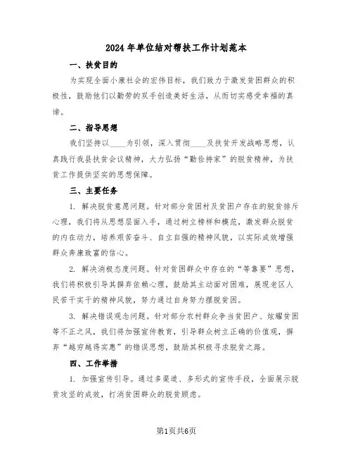 2024年单位结对帮扶工作计划范本（三篇）
