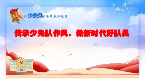 小学少先队活动课三年级《传承少先队作风,做新时代好队员》课件