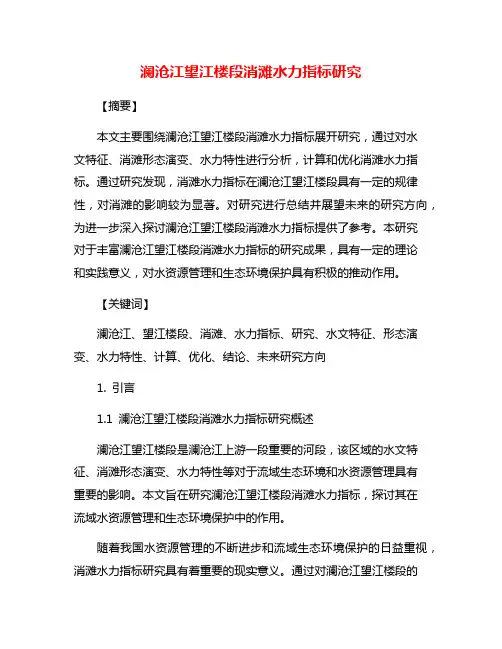 澜沧江望江楼段消滩水力指标研究