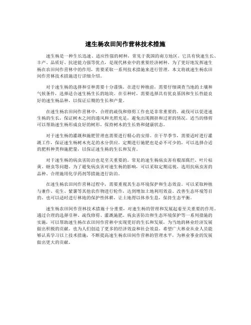 速生杨农田间作营林技术措施