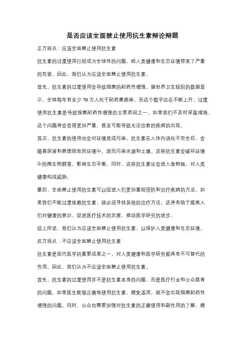 是否应该全面禁止使用抗生素辩论辩题