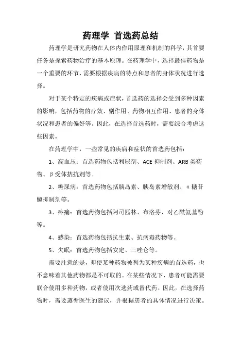 药理学 首选药总结