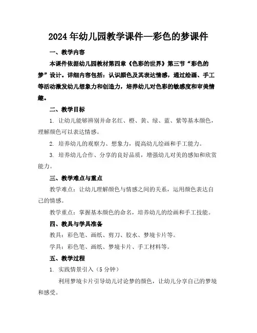 2024年幼儿园教学课件—彩色的梦课件