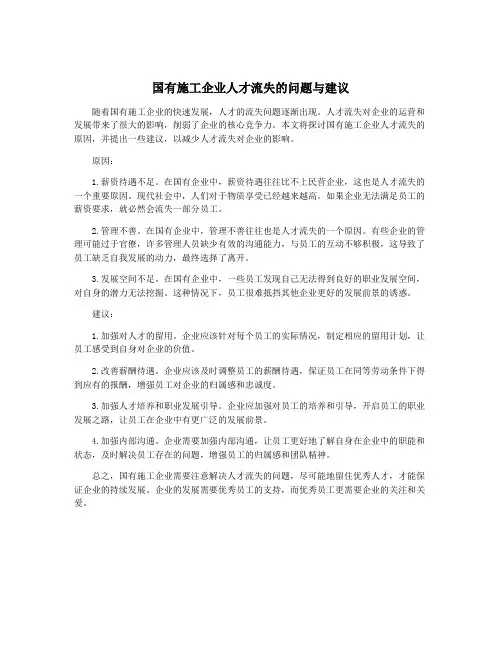 国有施工企业人才流失的问题与建议