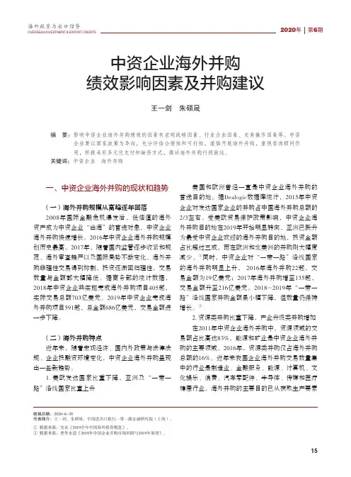 中资企业海外并购绩效影响因素及并购建议