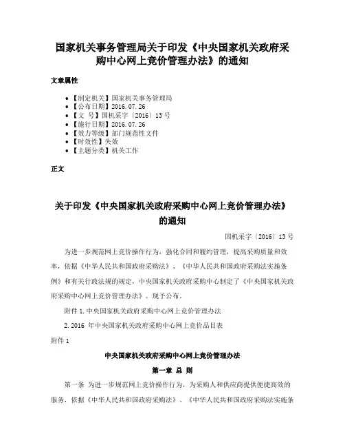 国家机关事务管理局关于印发《中央国家机关政府采购中心网上竞价管理办法》的通知
