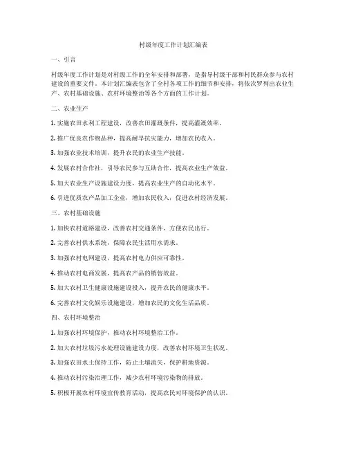 村级年度工作计划汇编表