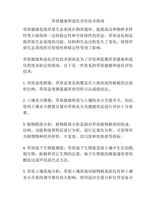 草原健康和退化评估技术指南