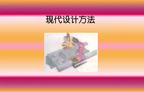 现代设计方法