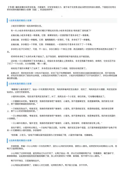 经典有趣的睡前小故事（5篇）