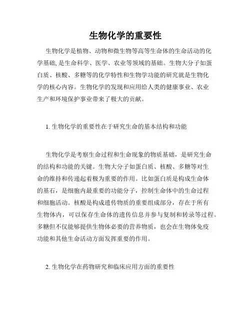 生物化学的重要性