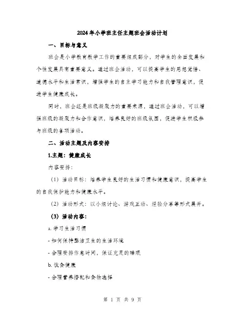 2024年小学班主任主题班会活动计划(2篇)