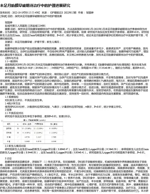 未足月胎膜早破期待治疗中的护理进展研究