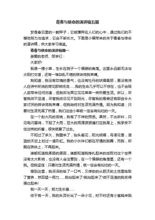 青春与使命的演讲稿五篇