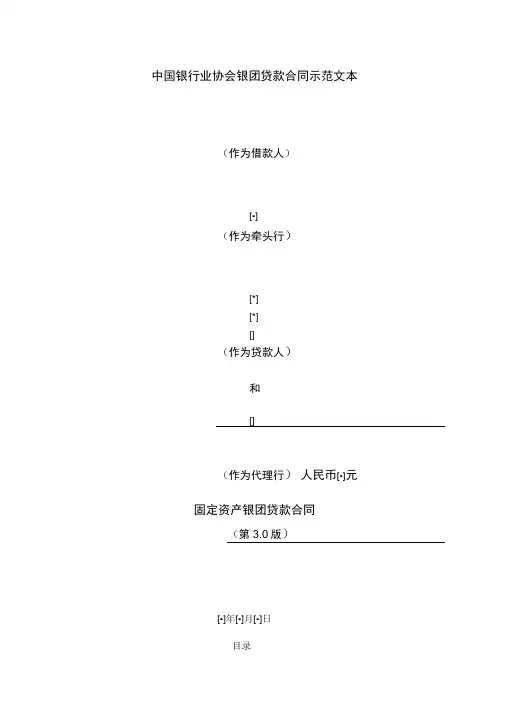 中国银行业协会银团贷款固定资产贷款合同示范文本第版