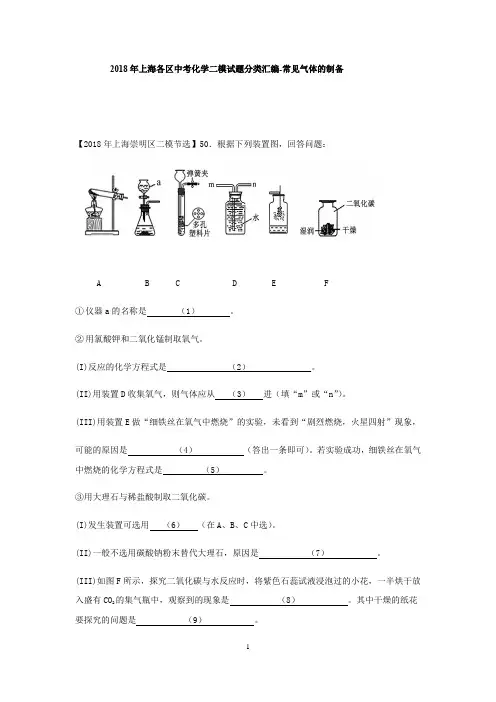 2018年上海各区中考化学二模试题分类汇编-常见气体的制备(word答案版)