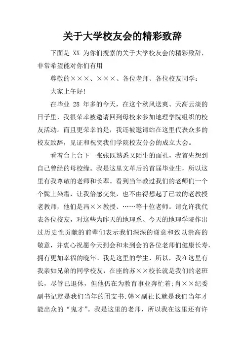 关于大学校友会的精彩致辞