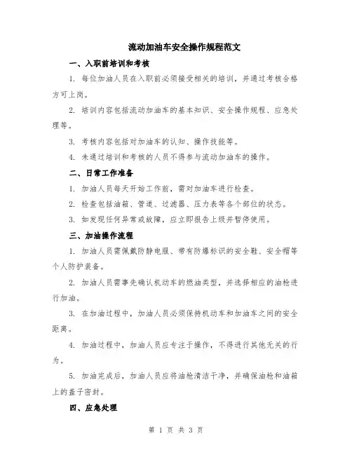 流动加油车安全操作规程范文