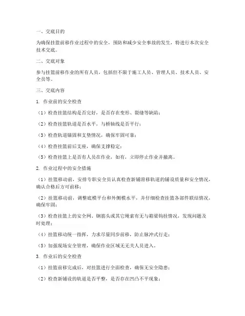 挂篮前移安全技术交底模板