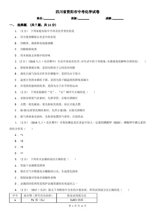 四川省资阳市中考化学试卷