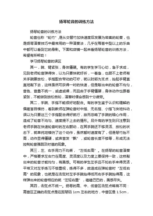 扬琴轮音的训练方法