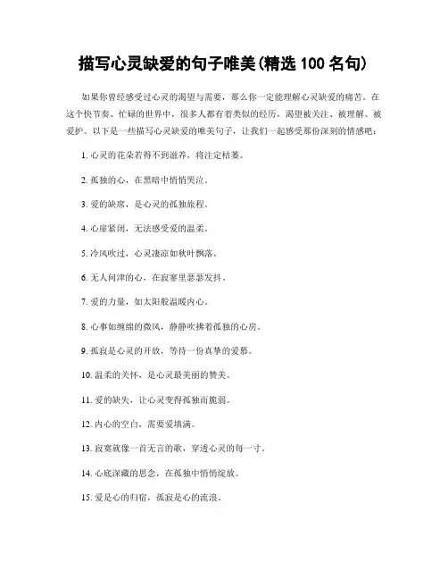 描写心灵缺爱的句子唯美(精选100句)