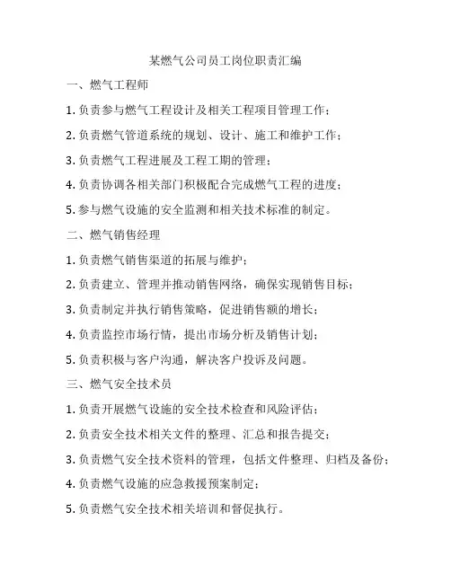 某燃气公司员工岗位职责汇编