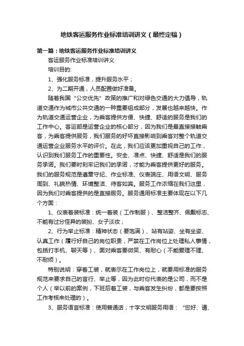 地铁客运服务作业标准培训讲义（最终定稿）