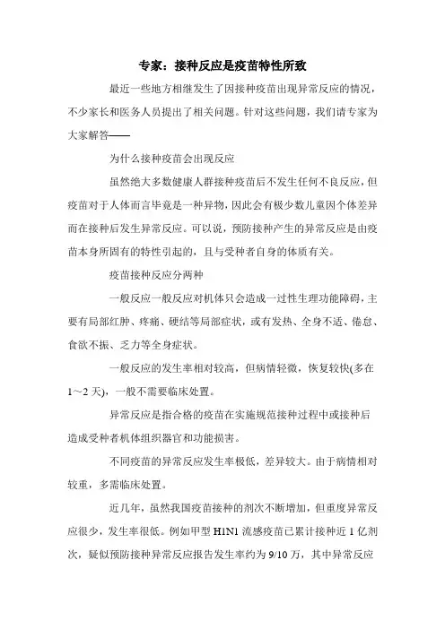 专家：接种反应是疫苗特性所致