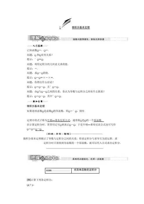 高中数学北师大版选修2-2同步配套教学案第四章 §2 微积分基本定理