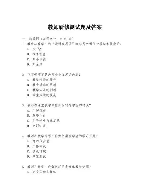 教师研修测试题及答案