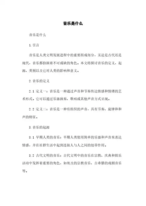 音乐是什么