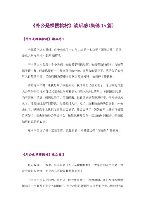 《外公是棵樱桃树》读后感(集锦15篇)