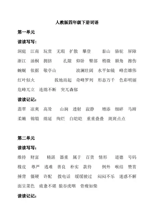 人教版小学四年级语文下册词语听写