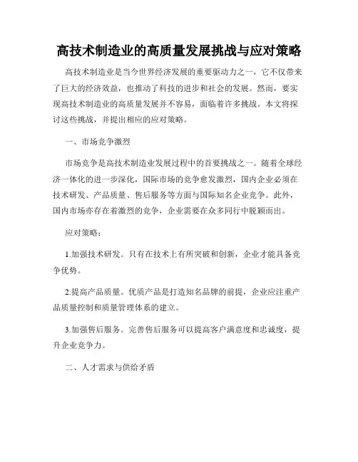 高技术制造业的高质量发展挑战与应对策略